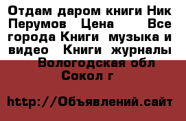 Отдам даром книги Ник Перумов › Цена ­ 1 - Все города Книги, музыка и видео » Книги, журналы   . Вологодская обл.,Сокол г.